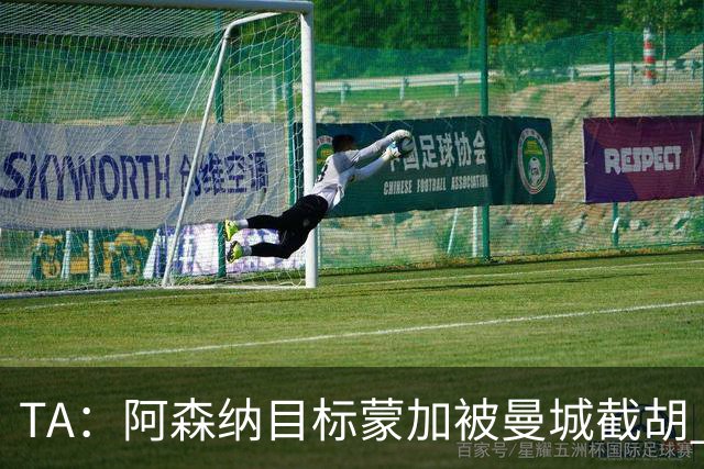 TA：阿森纳目标蒙加被曼城截胡 厄德高没与其他球队达协议